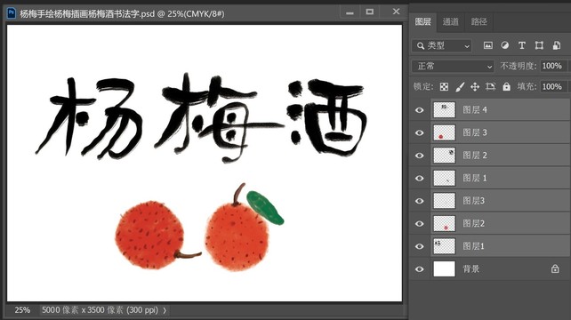 杨梅手绘杨梅插画杨梅酒书法字