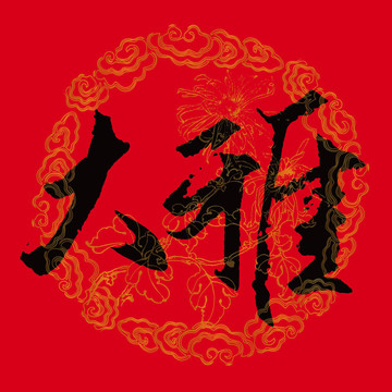 大雅书法字