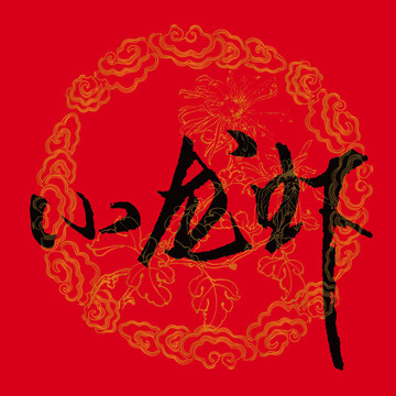 小龙虾书法字