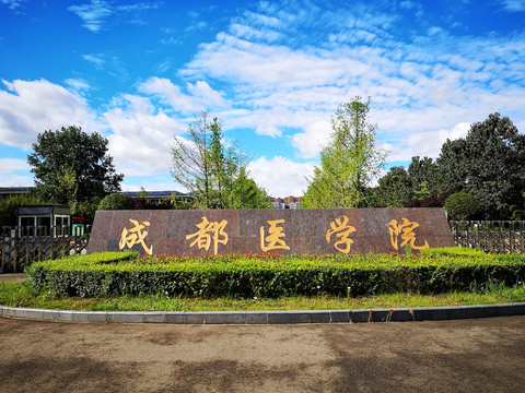 成都医学院