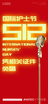 512国际护士节海报设计