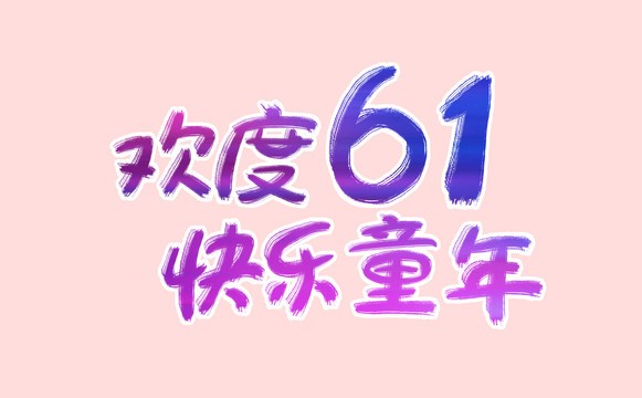 欢度61