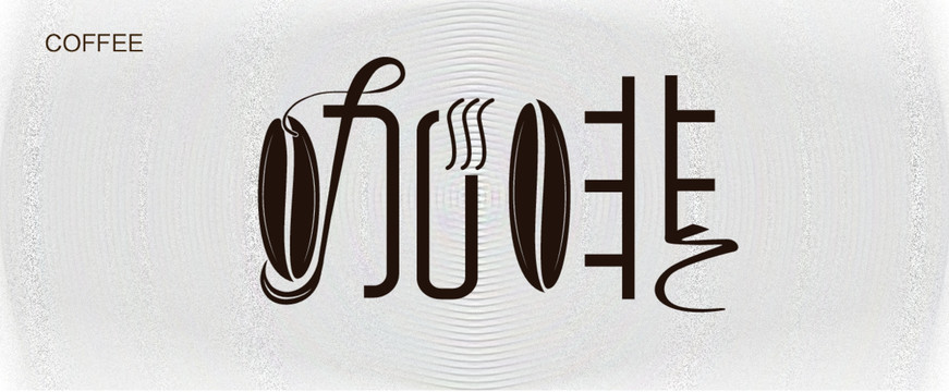 矢量咖啡字体设计