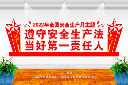 2022全国安全生产