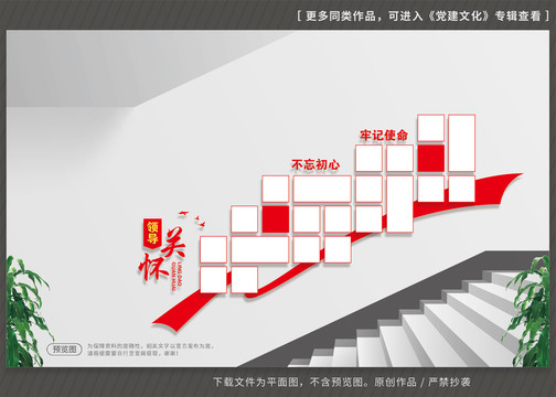 领导关怀楼梯文化墙