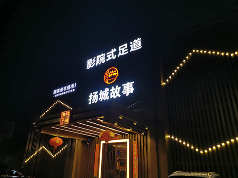 足疗足道店面门头设计