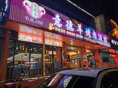 烤全羊餐饮店面门头设计