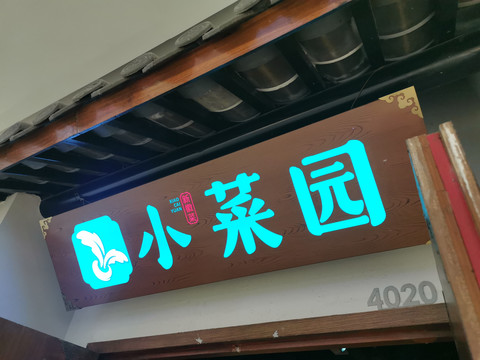 中式餐厅店面门头招牌设计