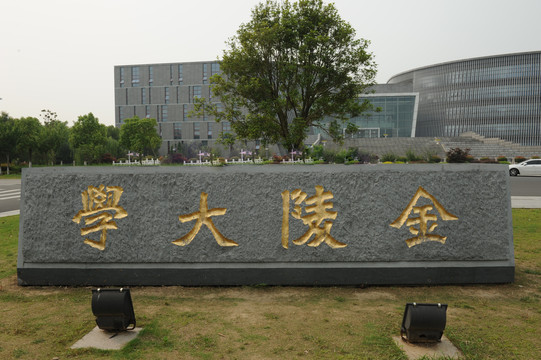 金陵大学