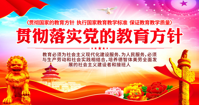 党的教育方针