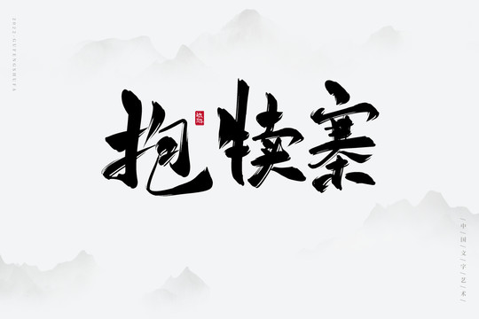 抱犊寨