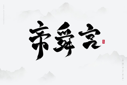 帝舜宫