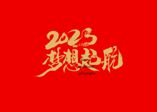 2023梦想起航