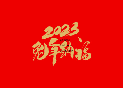 2023兔年纳福