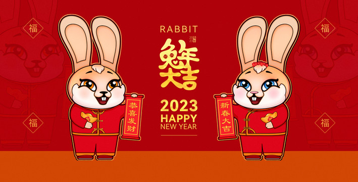 2023兔年新春大吉