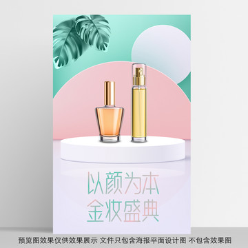 电商美妆小清新产品展示海报