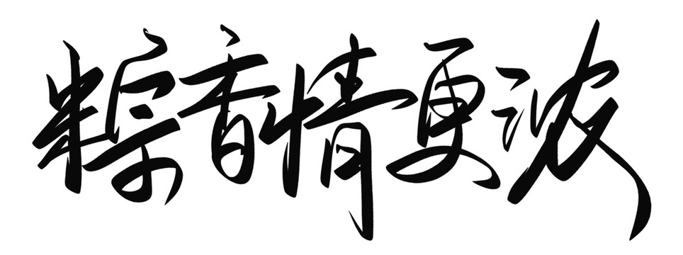 粽香情更浓字