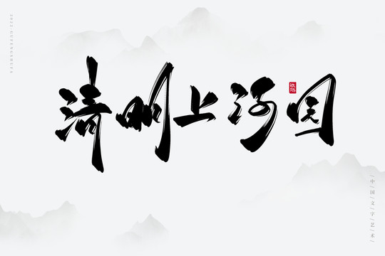 清明上河园
