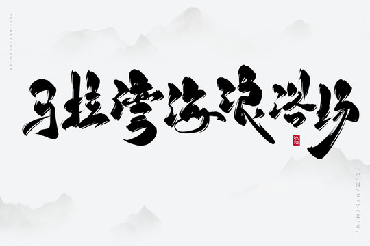 马拉湾海浪浴场
