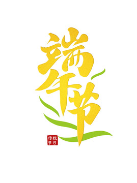 端午节字体