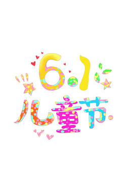 61儿童节艺术字