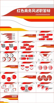 红色商务风述职答辩通用PPT