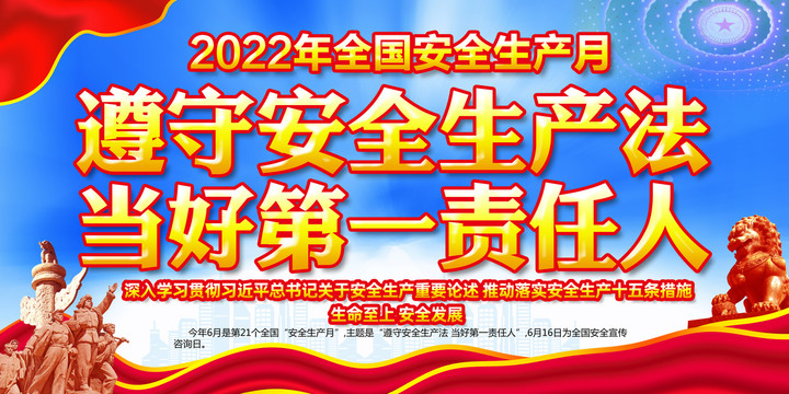 2022安全生产月