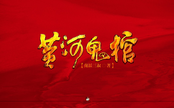 黄河鬼棺书法字体