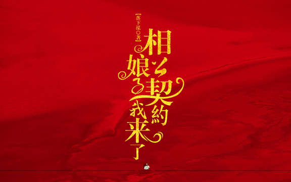 相公契约娘子我来了字体设计