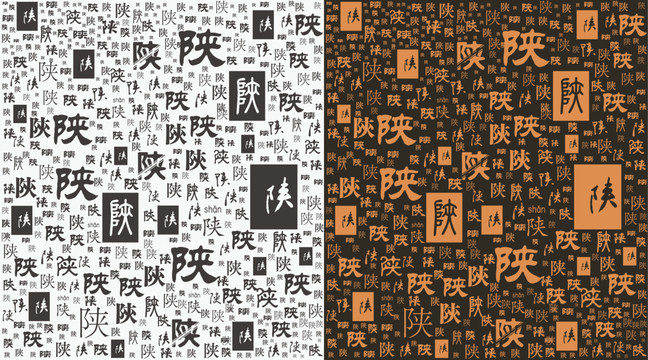 陕字底纹