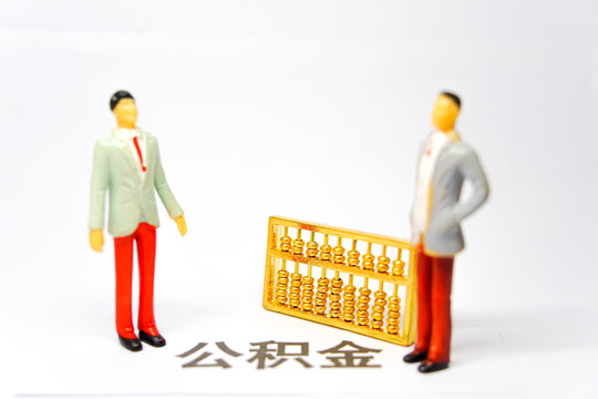 公积金