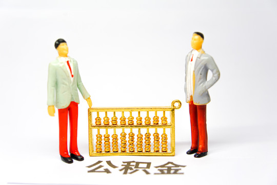 公积金