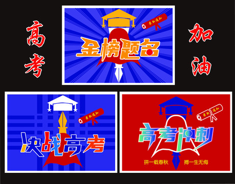 高考
