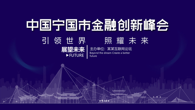宁国金融创新峰会