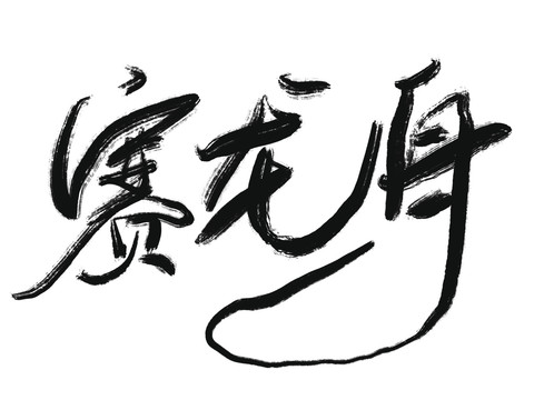 赛龙舟书法字体设计