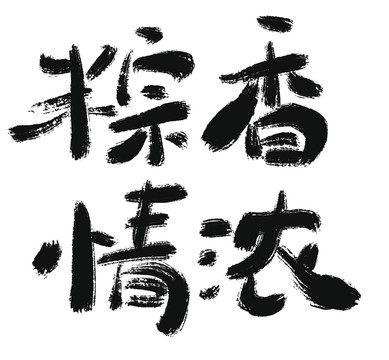 粽香情浓设计字