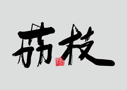 荔枝书法字