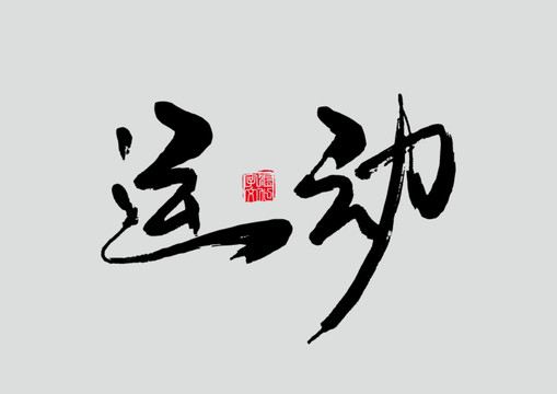 运动书法字