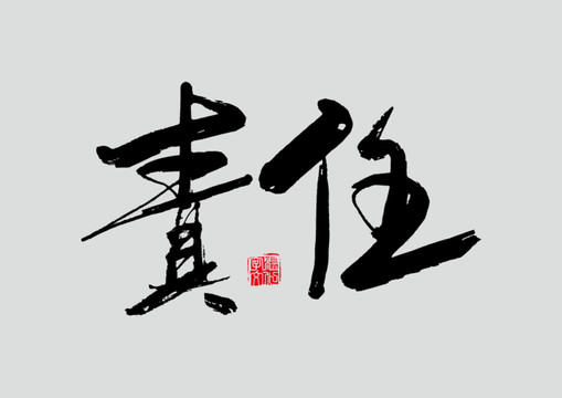 责任书法字