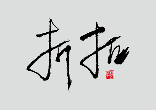 折扣书法字