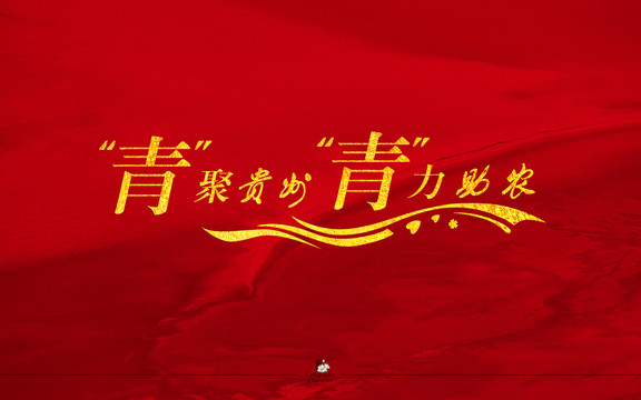 青聚贵州青力助农字体设计