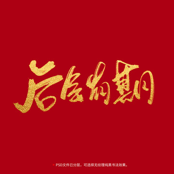 后会有期书法毛笔字