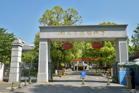 南京中医药大学