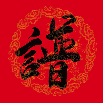 谱字