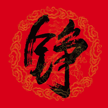 铮字