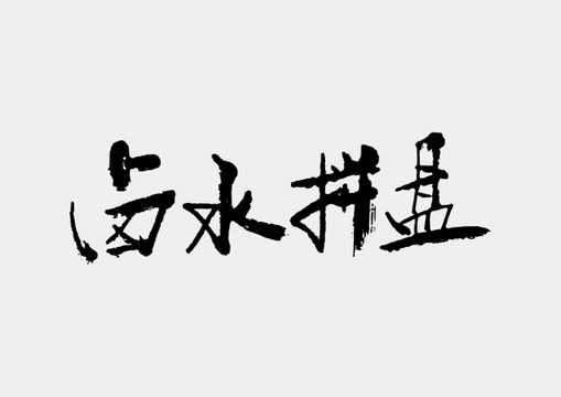 卤水拼盘书法字