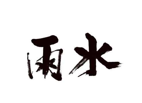 雨水书法字