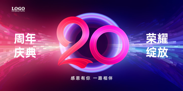 20周年庆