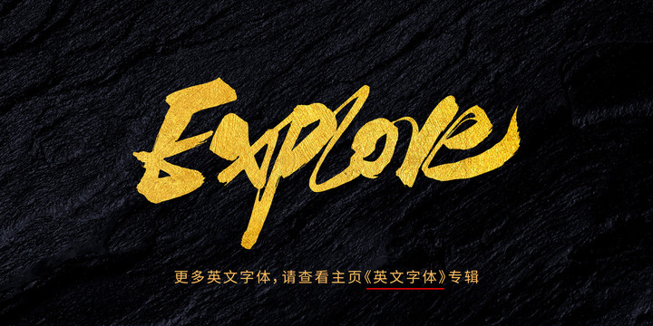 explore探索