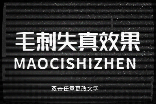 黑白电视失真效果字体样机